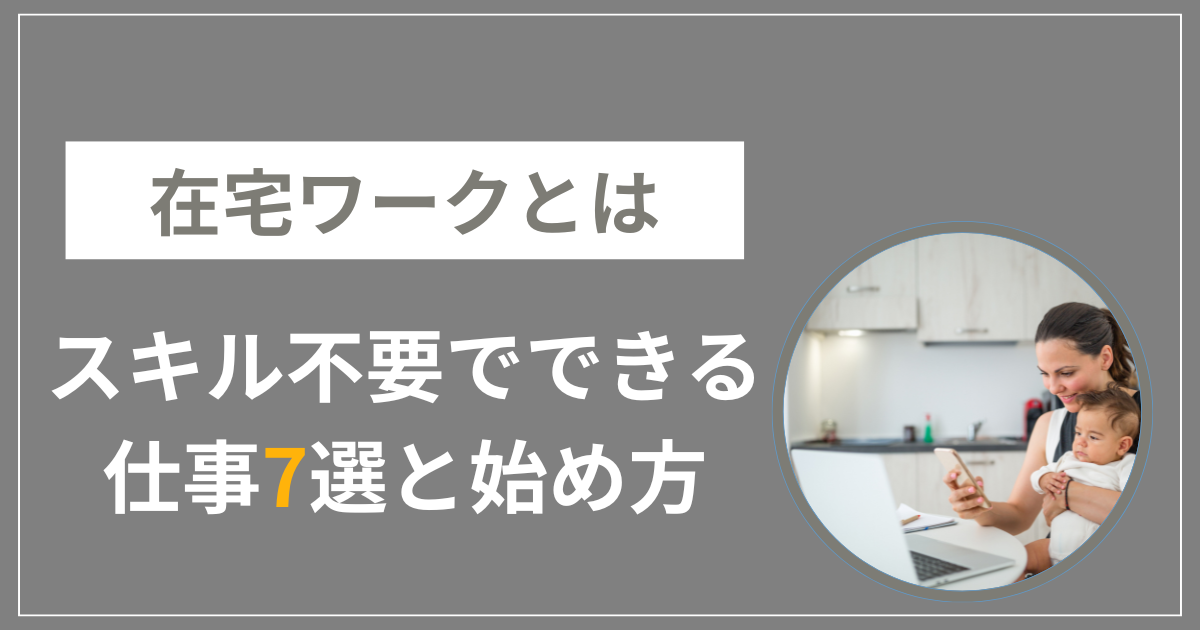 在宅ワーク